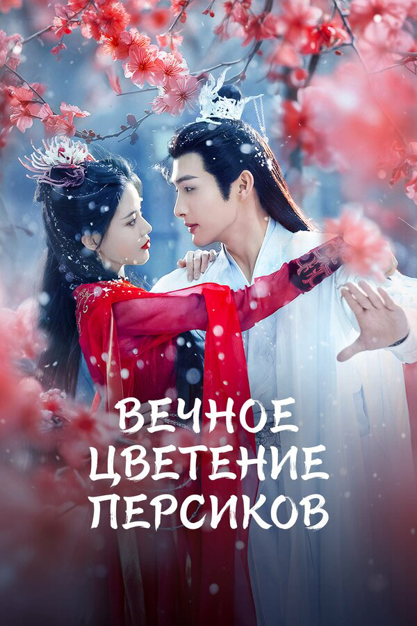 Вечное цветение персиков - постер сериала